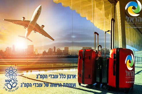 ביטוח נסיעות לעובדי הקמ"ג באמצעות הראל חברה לביטוח